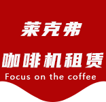 咖啡机租赁-海湾咖啡机租赁|上海咖啡机租赁|海湾全自动咖啡机|海湾半自动咖啡机|海湾办公室咖啡机|海湾公司咖啡机_[莱克弗咖啡机租赁]